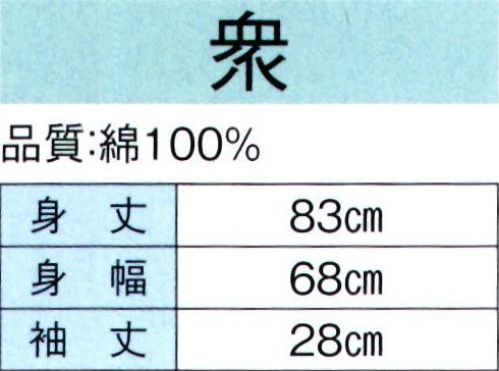 東京ゆかた 60342 特殊染袢天 衆印（顔料染） ※この商品の旧品番は「20342」です。顔料染め商品の取扱方法●洗濯は基本的に避けて、軽くすすぐ程度にしてください。●摩擦に弱いので、揉んだり擦ったりしないでください。●擦ったところは、白く色落ちすることがありますので、充分にご注意ください。●ドライクリーニングはできません。●自然乾燥を行ってください。●アイロン掛けを高温にせず、必ず当て布をして行ってください。子供用は73409です。※この商品はご注文後のキャンセル、返品及び交換は出来ませんのでご注意下さい。※なお、この商品のお支払方法は、先振込（代金引換以外）にて承り、ご入金確認後の手配となります。 サイズ／スペック